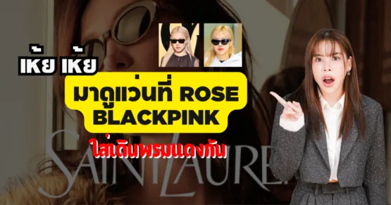 แว่น ROSE ใส่เดินพรมแดง