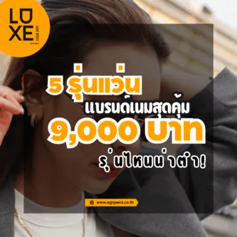 แว่นตาแบรนด์เนม ราคาถูก
