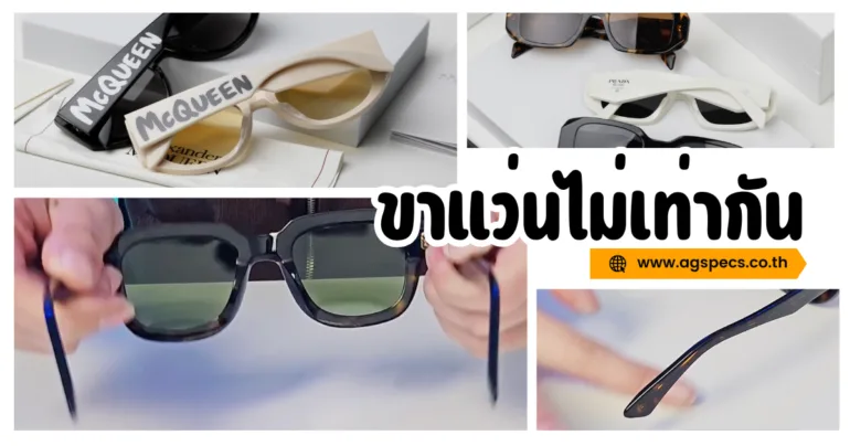 ขาแว่นไม่เท่ากัน