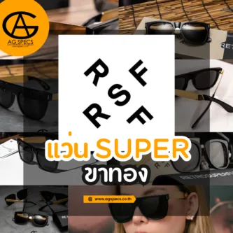 รวม แว่น SUPER ขาทอง