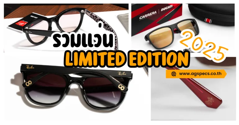 แว่น Limited 2025