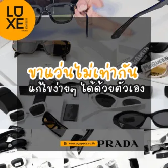 ปัญหาขาแว่นไม่เท่ากัน