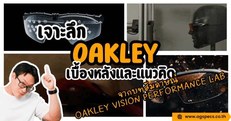 เจาะลึกนวัตกรรม Oakley