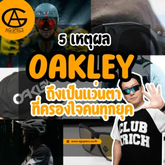 oakley จุดเด่น