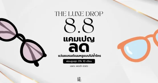 โปรแว่นแบรนด์เนม 8.8 2025
