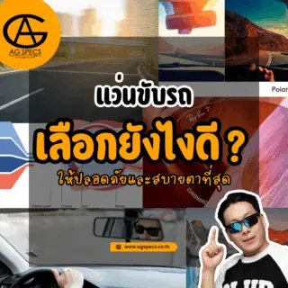 แว่นขับรถ