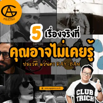 ประวัติ แว่นตา Rayban