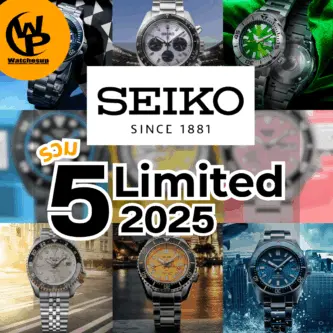 Seiko Limited Edition 2025: อัปเดตนาฬิการุ่นหายาก ที่นักสะสมต้องมี!