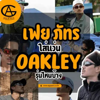 เฟย ภัทร ใส่แว่น oakley