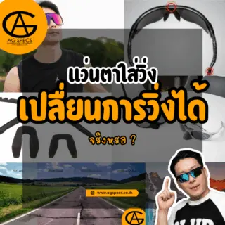 แว่นตาใส่วิ่ง เลือก