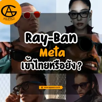 rayban meta เข้าไทยเมื่อไหร่